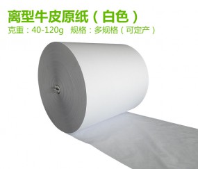 白牛皮離型原紙